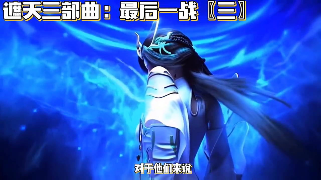 3000战荒天帝最后一战,荒天帝最后大战三帝