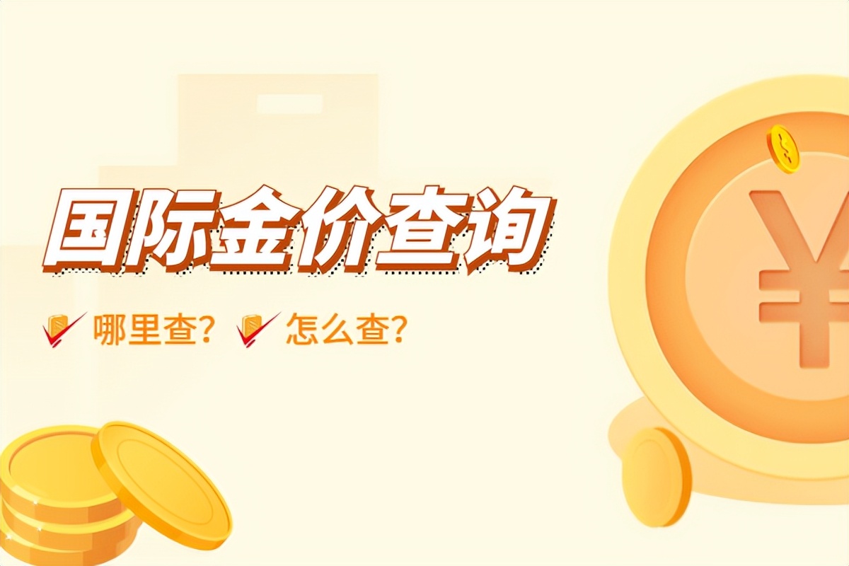国际金价在哪里可以查,国际金价怎么查