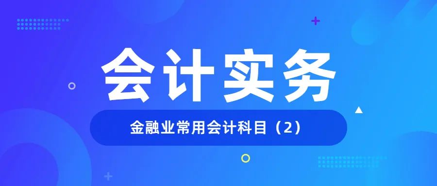 金融企业会计账务处理,转让金融商品会计分录