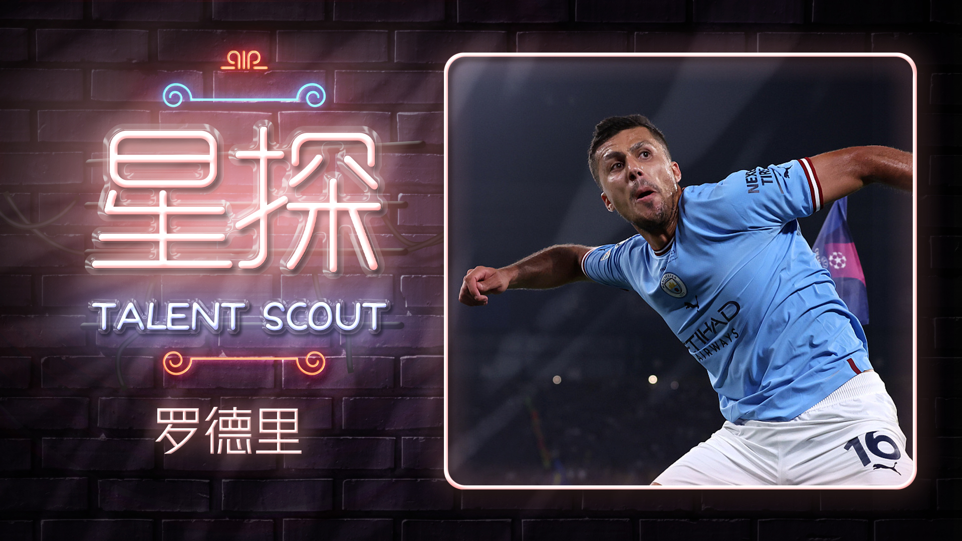 马竞球员罗德里资料,罗德里刷新曼城纪录