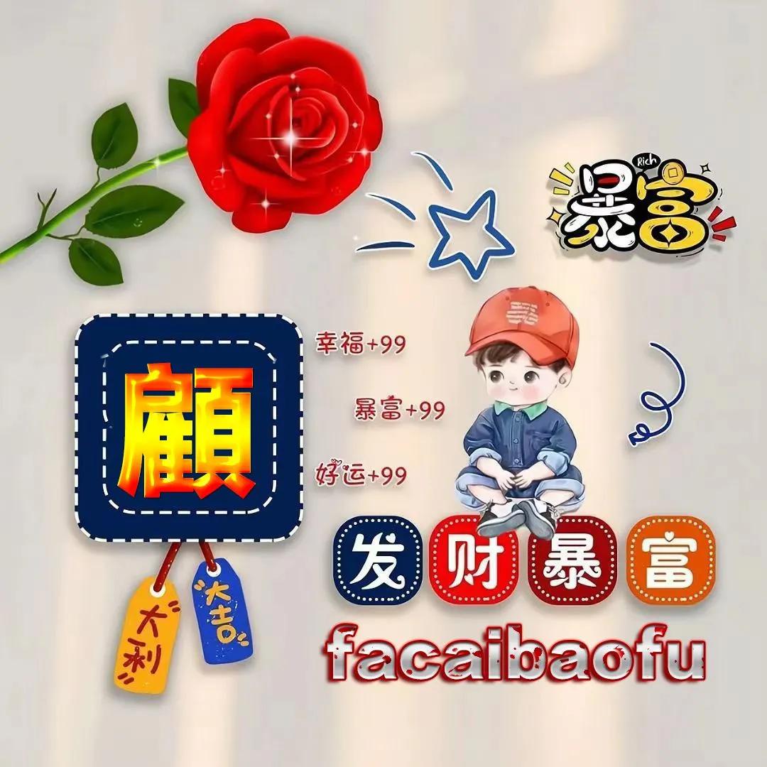 姓氏祝福版专属微信头像,腊八节祝福姓氏头像