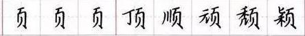 田英章毛笔楷书入门教程偏旁部首,田英章硬笔楷书偏旁部首视频教程