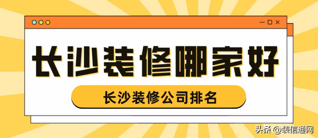 长沙有哪些装修公司比较好,长沙装修找哪家装修公司好