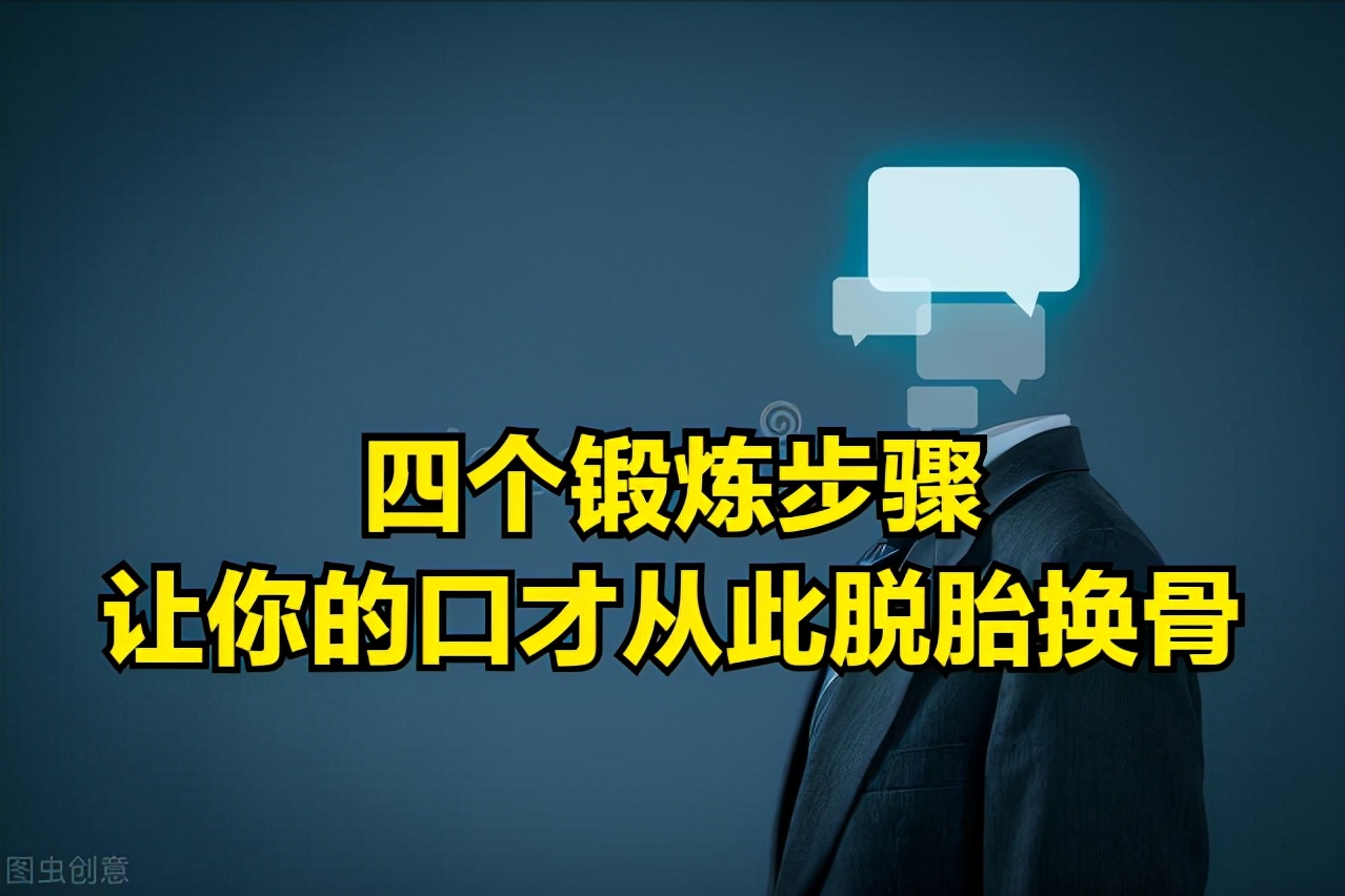 口才锻炼方法与技巧,锻炼口才的三大基本功