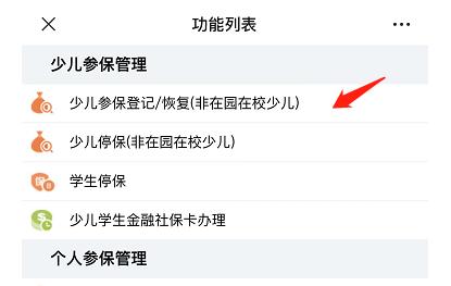 非深户非在校少儿怎么恢复参保,深户非在园在校少儿参保登记成功