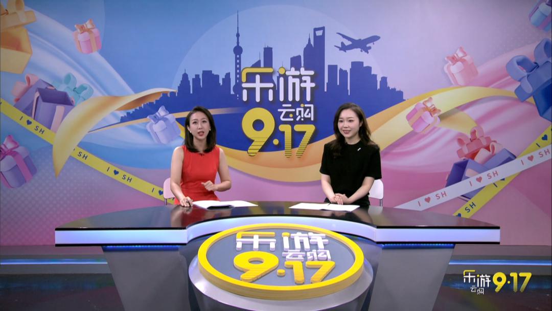 “乐游云购9·17”2023旅游消费季来啦！