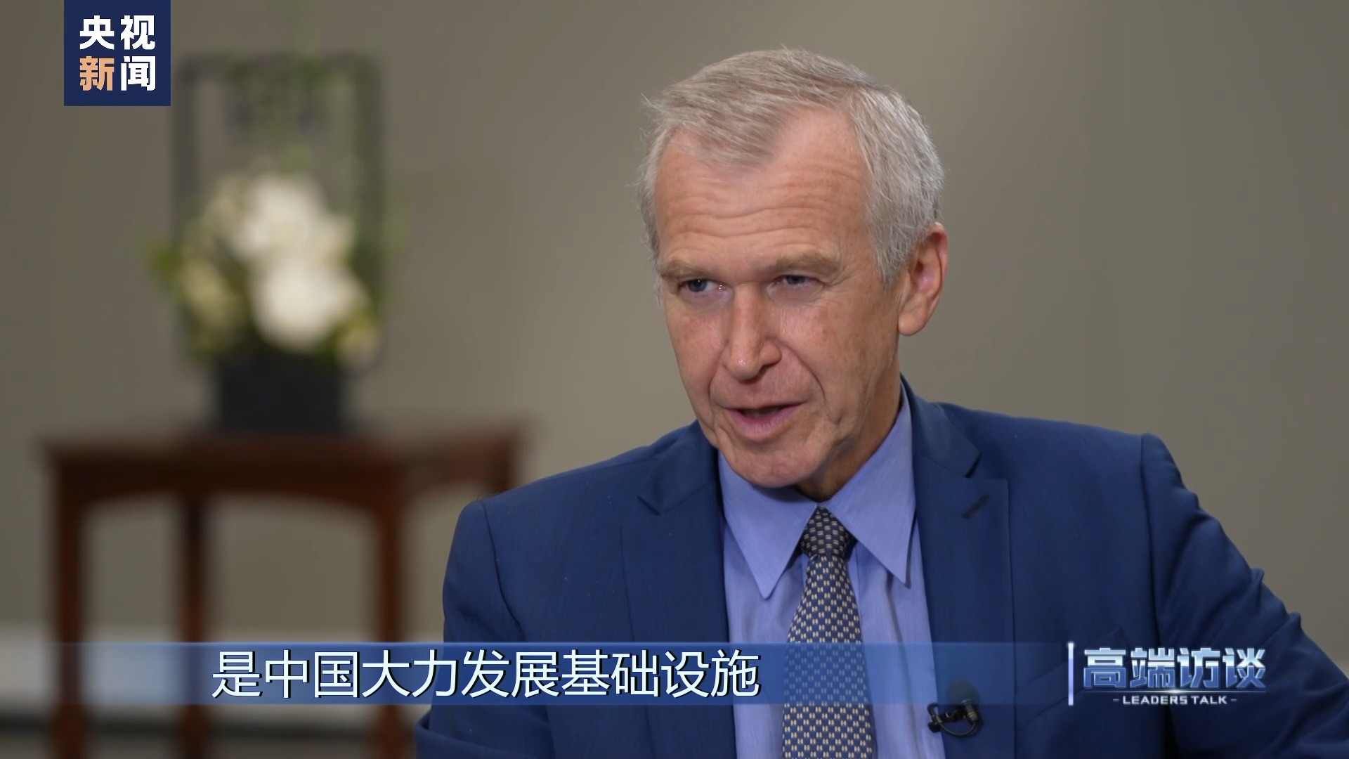 高端访谈比利时前首相莱特姆,比利时专访