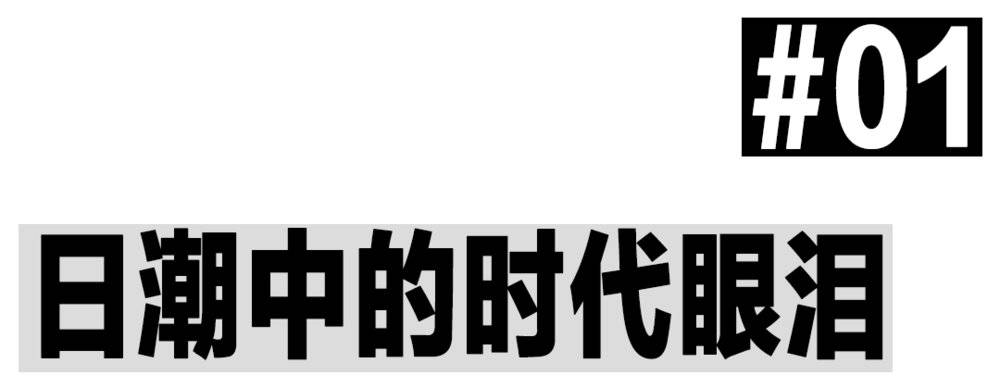 活死人潮牌,潮牌已死