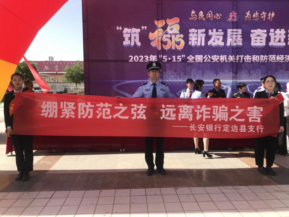 长安银行榆林保宁路支行,公安与银行党建共建反诈宣传活动