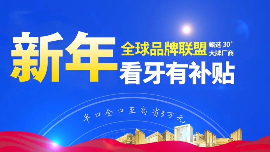 最新通知看牙补贴,马上领取种牙补贴