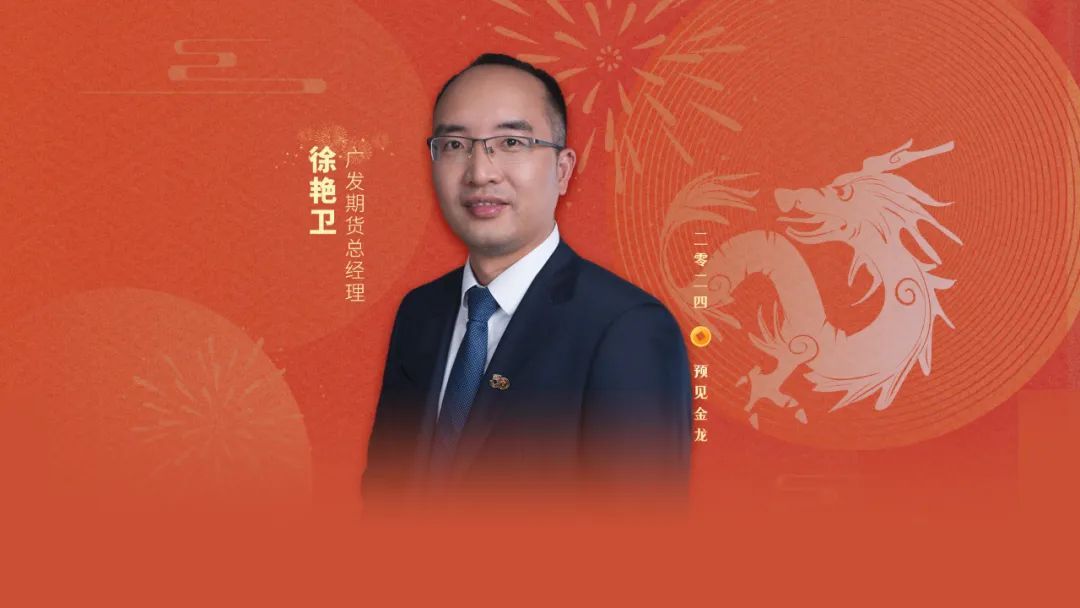 徐艳卫广发期货,预见金龙店