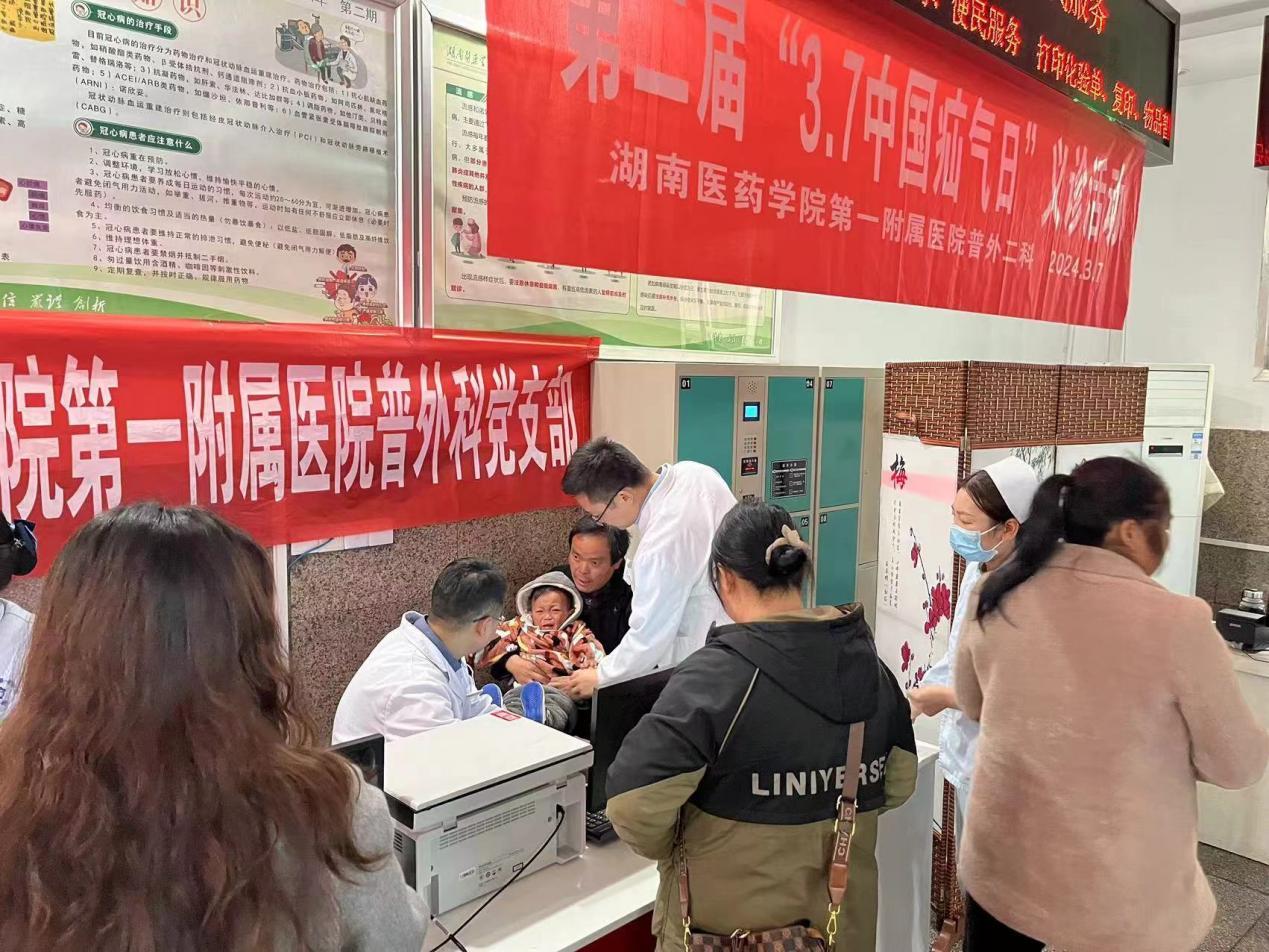 治“疝”至美，“疝”事善为湖医附一医院普外科*党**支部普外科二病区开展第二届“3.7中国疝气日”义诊活动