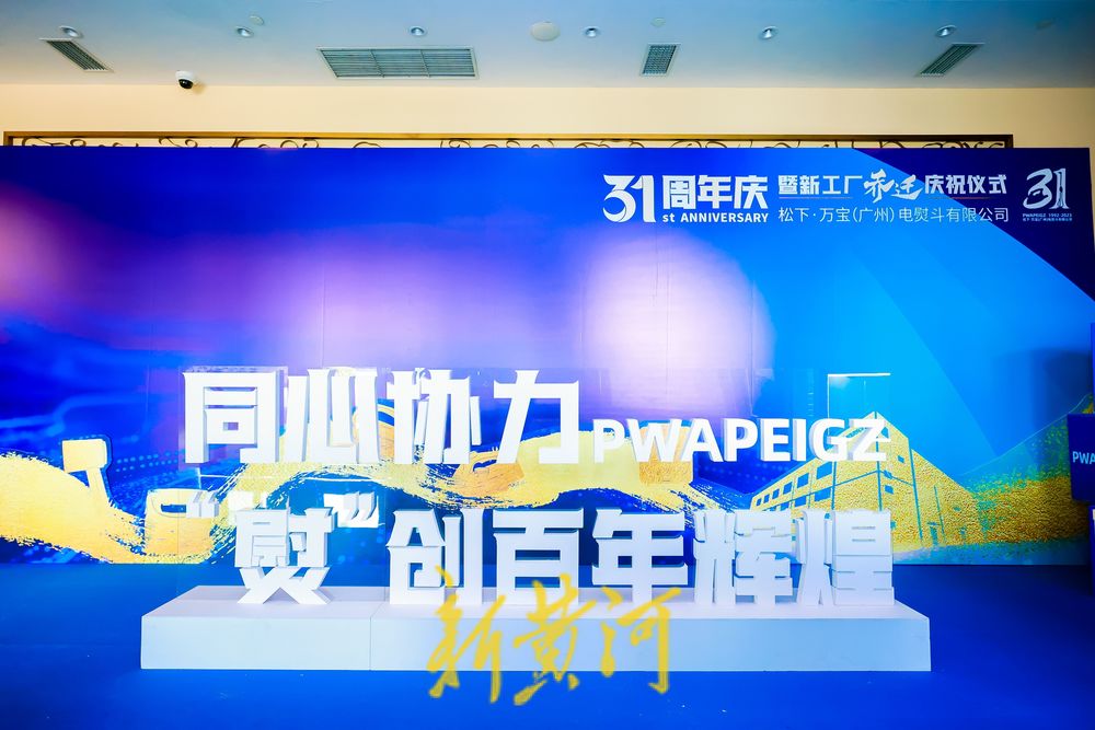 松下·万宝（广州）电熨斗有限公司隆重举办乔迁新址暨成立31周年庆典，开启高质量发展新篇章