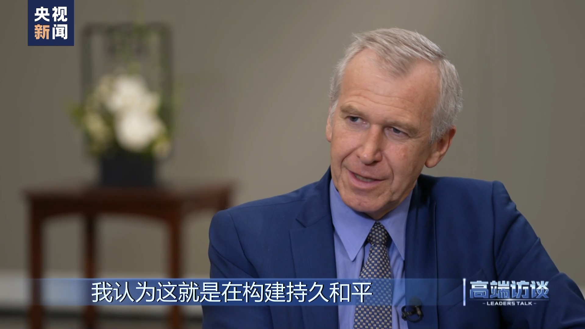 专访厄齐尔,央视高端访谈比利时前首相