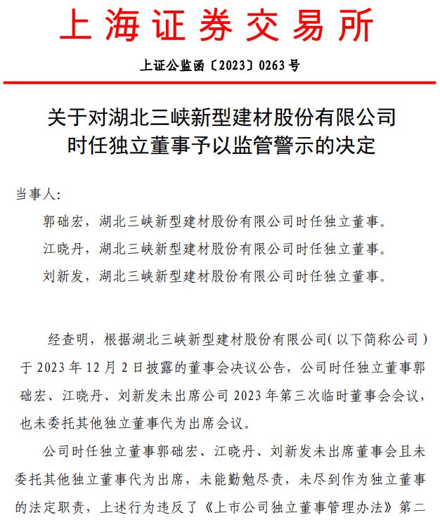 三峡新材三位独董被警示,有限责任公司三人董事一人未出席