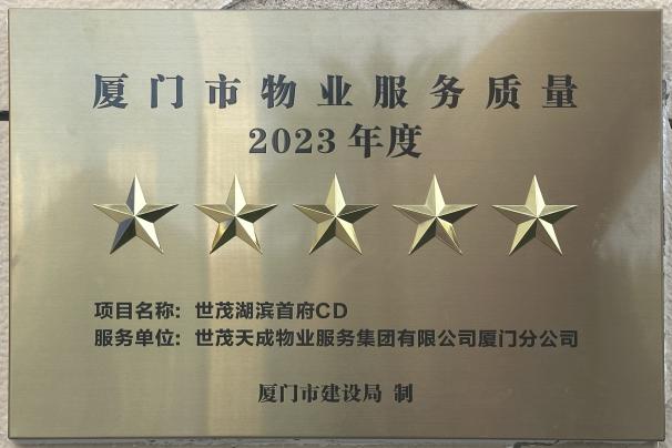 深耕闽南，再获认证，世茂服务跻身福建省物业服务力前列