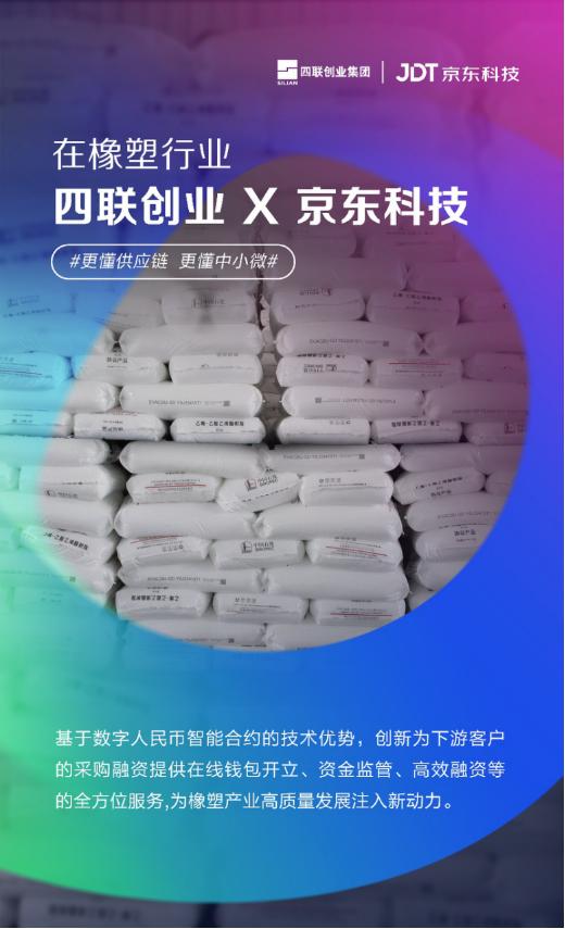融资效率提升十倍,京东科技携手四联创业试点数字人民币智能合约落地