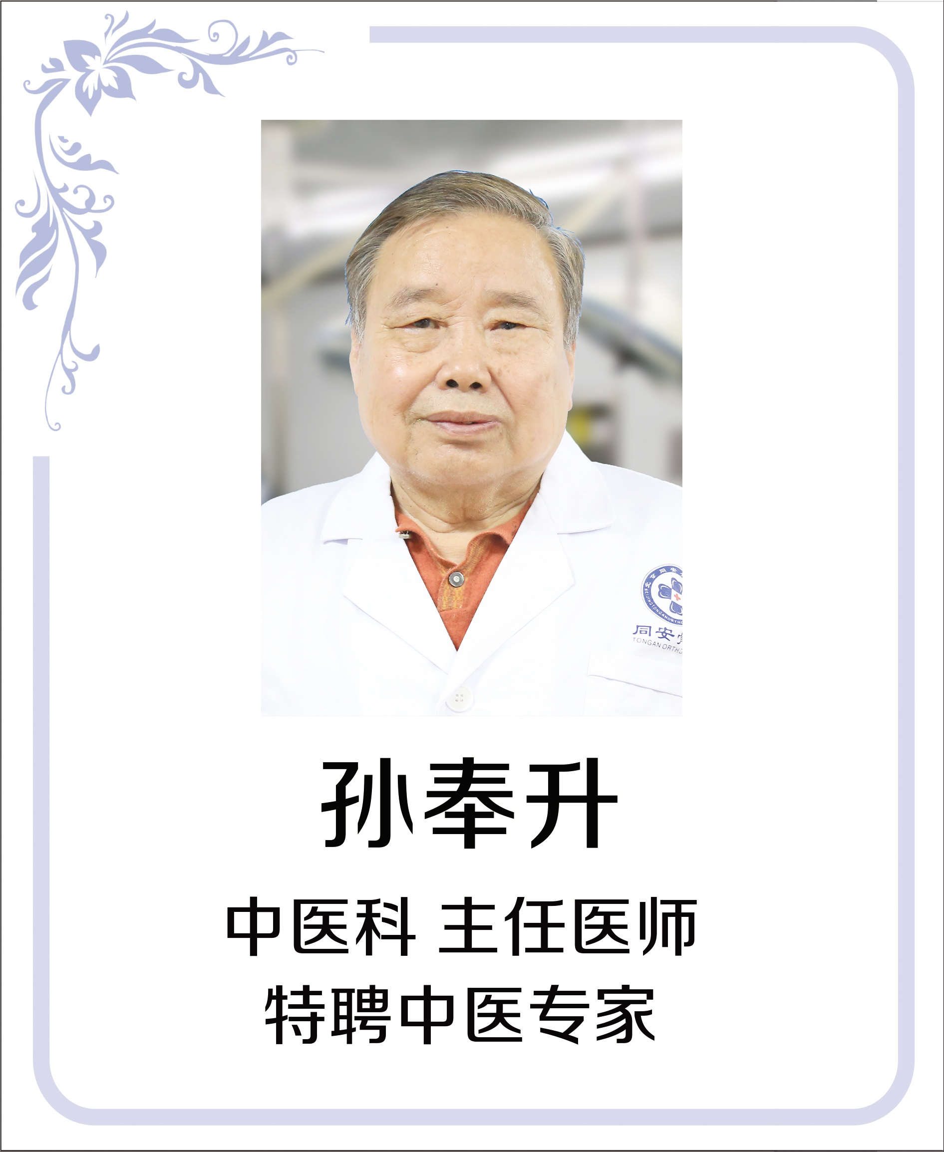 孙奉升医生,孙奉升大夫