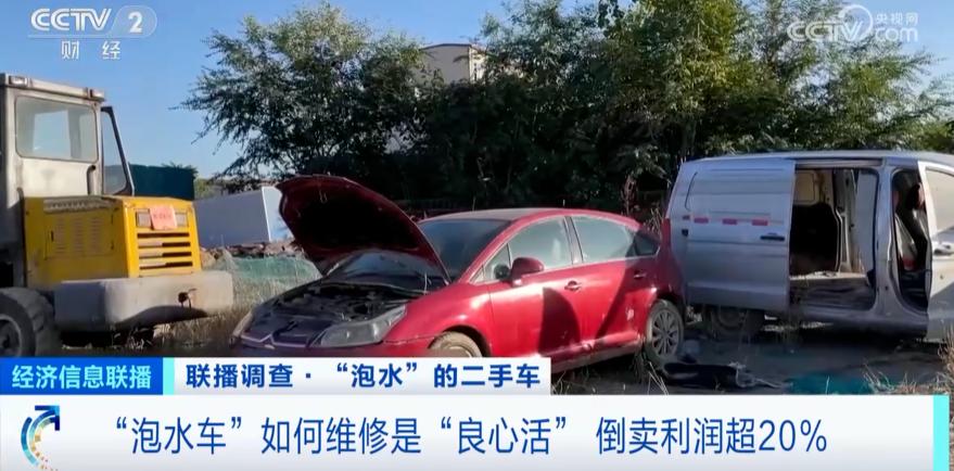 倒卖泡水车,央视曝光汽车加水骗局官方回应