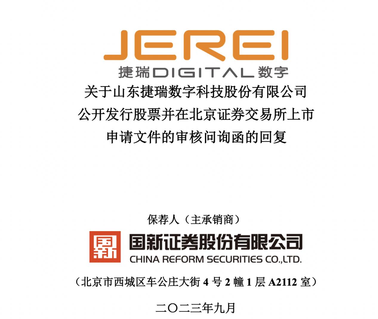 捷瑞数字关联销售骤增超4倍,被要求论述是否违反公开承诺