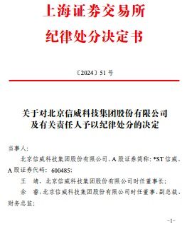 公司舆情｜被公开谴责，*ST信威及相关责任人摊上事了！隐瞒对海外公网业务5个项目采购商的控制关系且连续多年财务造假，信披存在虚假记载