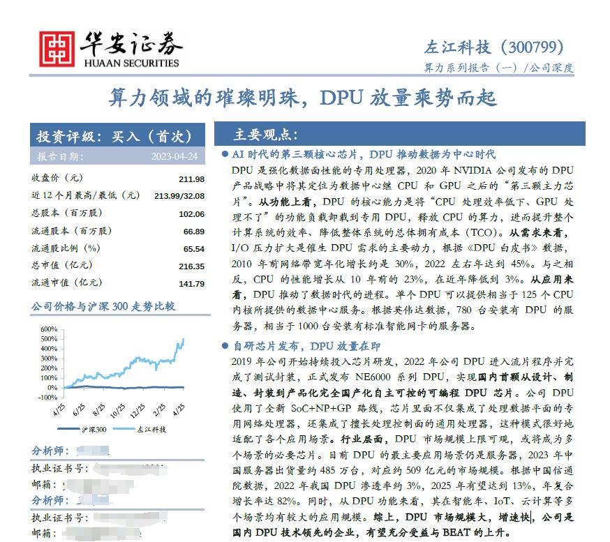 华安证券处罚,华安证券看好左江科技