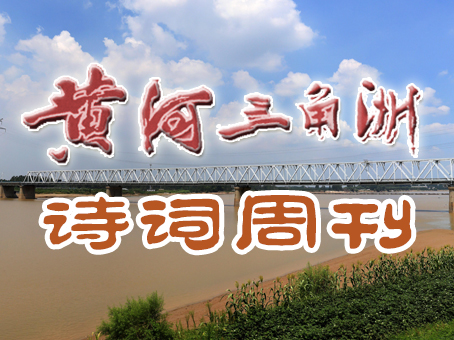 庆国庆重阳特辑‖黄河三角洲诗词周刊（2022第41辑）