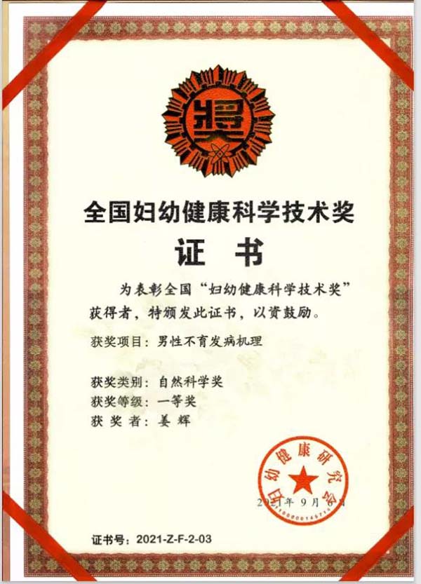 北医三院男科项目获“妇幼健康科学技术奖一等奖”