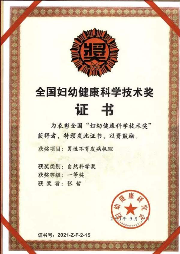 北医三院男科项目获“妇幼健康科学技术奖一等奖”
