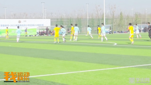 2021年陕西省青少年足球U18锦标赛圆满落幕