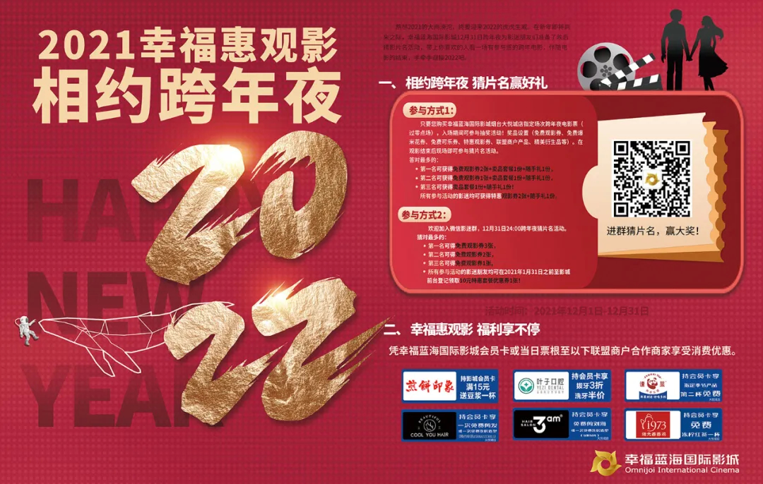 「免费观影」2021幸福惠观影相约跨年夜