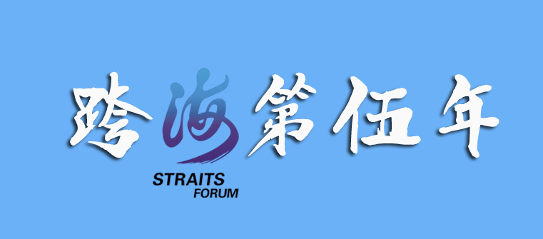 海峡论坛历届主题歌,历届海峡论坛回眸