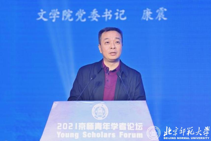 北京师范大学举办2021年京师青年学者论坛
