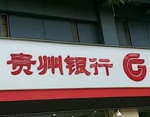 贵州银行连收多张罚单,贵州银行一分行被罚150万元