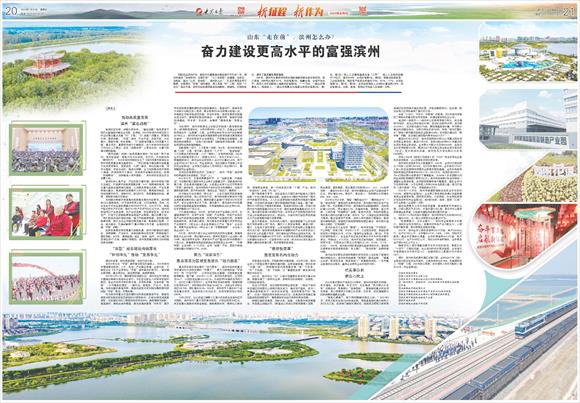 为建设更高水平富强滨州贡献力量,滨州高质量发展谱写新篇章
