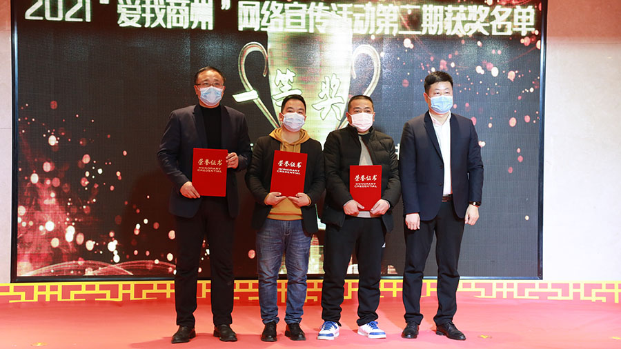 2021年第二期“爱我商州”网络宣传活动颁奖仪式举行