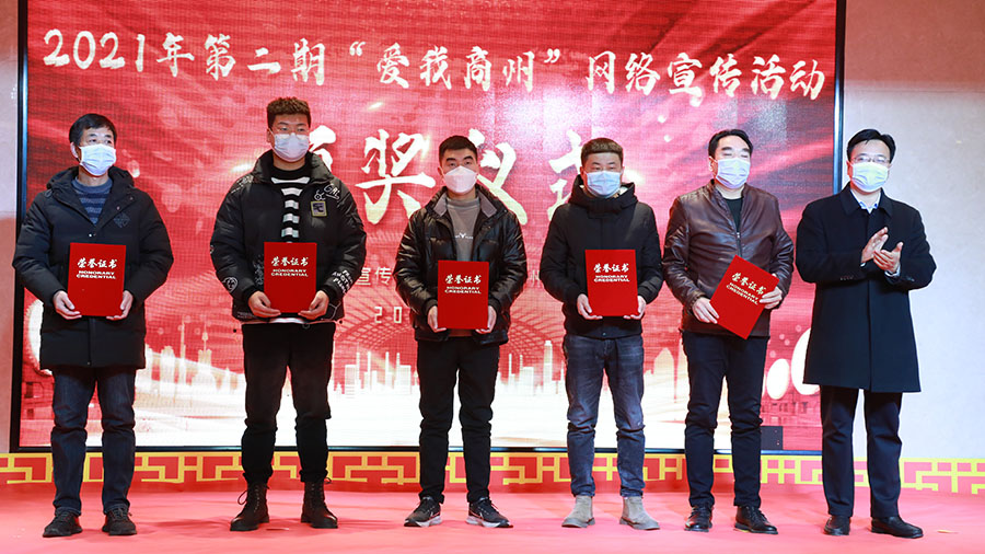 2021年第二期“爱我商州”网络宣传活动颁奖仪式举行