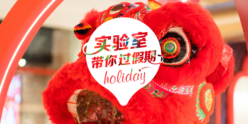 实验室假期,实验室假期安排