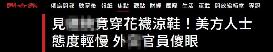 台媒：美方窜访团成员穿花袜子见蔡英文不合礼仪，但台官员没辙