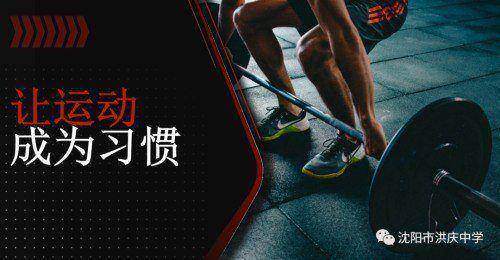 沈阳市洪庆中学线上体育课，展现自我运动不打烊