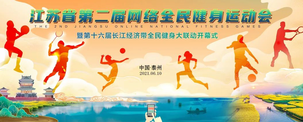 城乡同频，江苏全民健身这样“动起来”