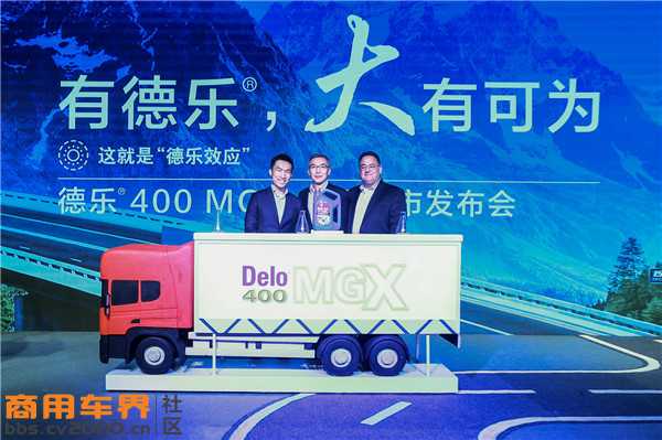 共同见证“德乐效应”加德士德乐400MGX多级机油震撼上市