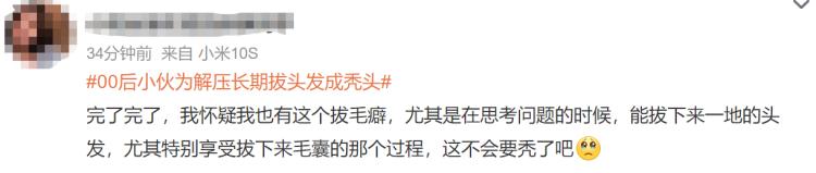 青少年拔白头发解压,小伙为解压拔发成秃头