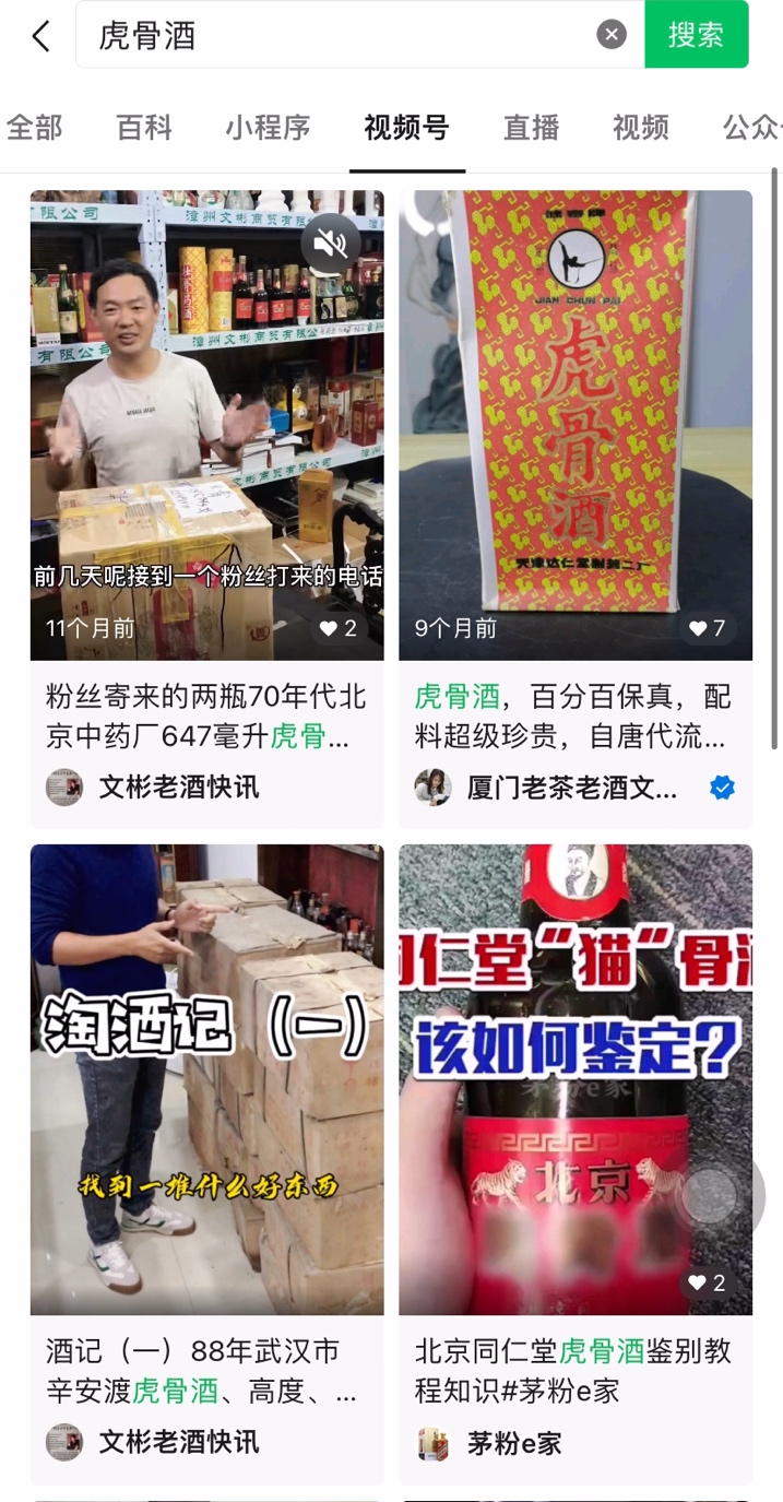 多个互联网平台非法出售、宣传虎骨酒，举报后已下架