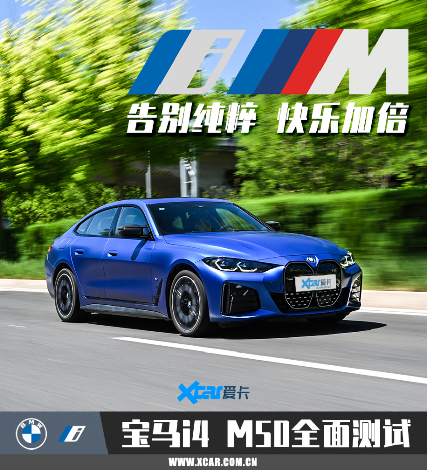 宝马i4m50测试,宝马i4m50和m4谁好开