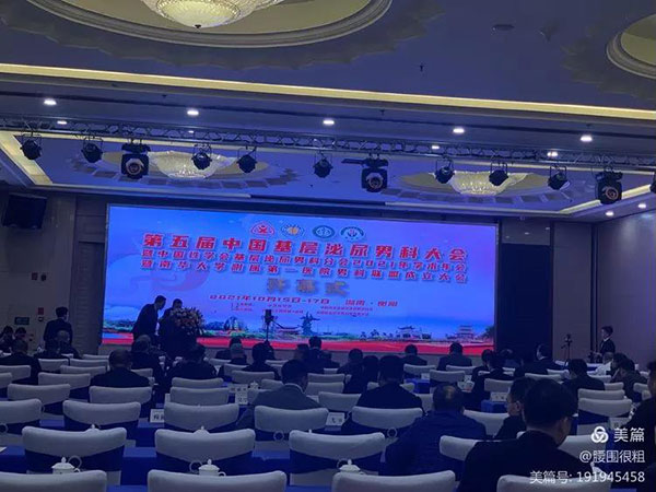 壮大中国性医学和男科学发展的坚强基石——第五届中国基层泌尿男科大会在衡阳隆重召开