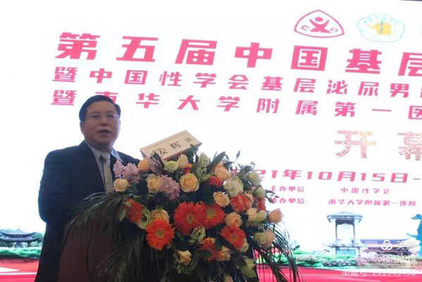 壮大中国性医学和男科学发展的坚强基石——第五届中国基层泌尿男科大会在衡阳隆重召开