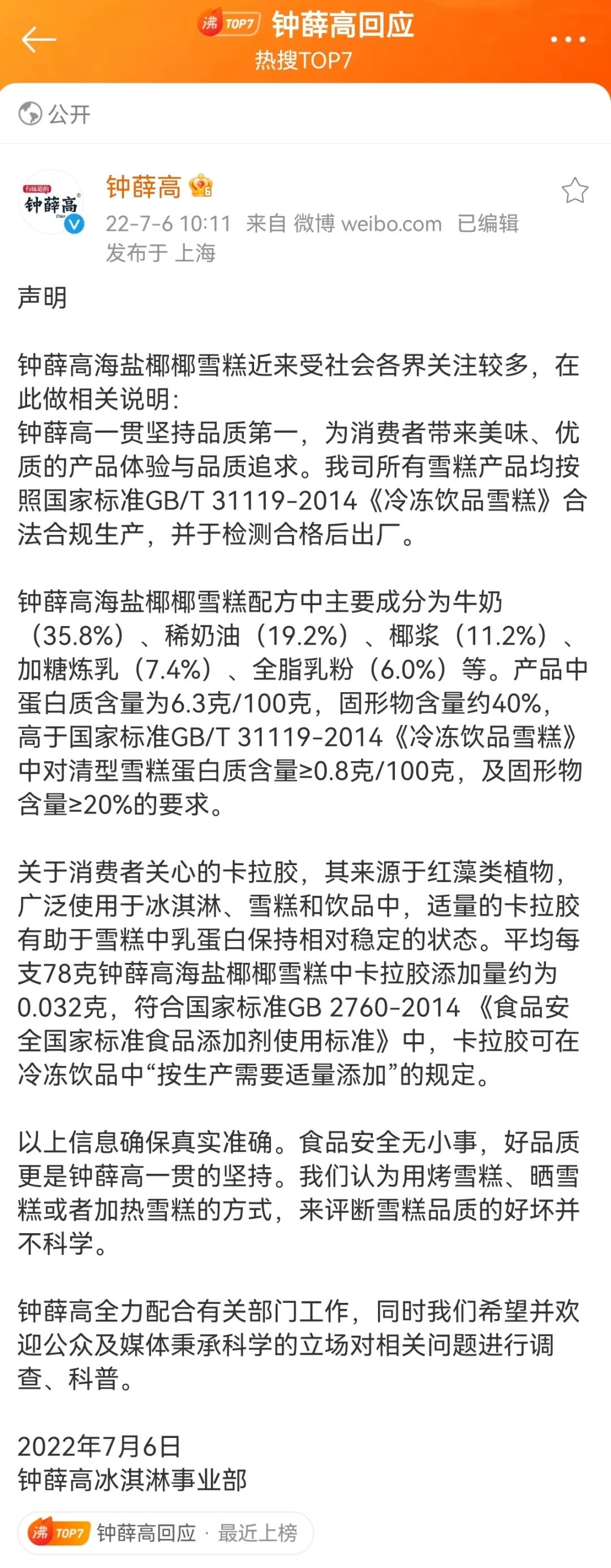 “火化”钟薛高的危机公关复盘2.0