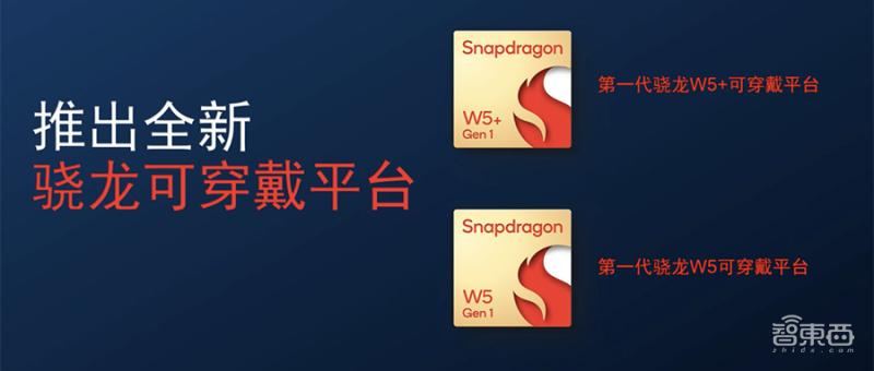 高通骁龙w5,骁龙w5什么时候发布的