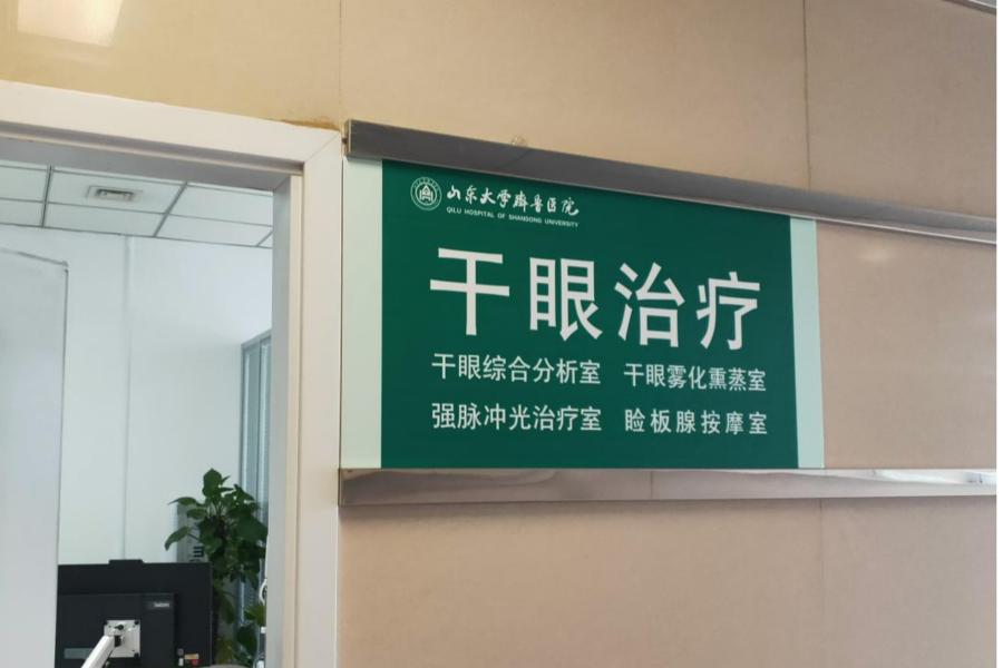 济南齐鲁眼科干眼症,山东干眼症哪个医院看得好